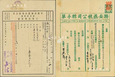 民國保險(xiǎn)收據(jù)2件，詳分：聯(lián)安燕梳公司（股份）轉(zhuǎn)手單1份，轉(zhuǎn)賣壹佰貳拾新股，上貼香港印花稅票，有水印；1946年中國保險(xiǎn)股份有限公司廣州經(jīng)理處火險(xiǎn)保費(fèi)收據(jù)1張，投保于廣州；六至八成新