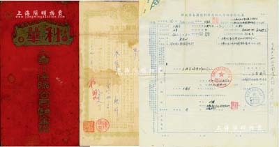 保險(xiǎn)史實(shí)共2件，詳分：1942年（天津）《利華人壽小保險(xiǎn)公司儲(chǔ)金證》1冊(cè)，內(nèi)印儲(chǔ)金宗旨和章程等，且貼有該公司自行印制的綠色印花，甚是特殊，另附“解放前未清償利華老幼人壽儲(chǔ)金登記表”1張；1952年中國人民保險(xiǎn)公司東北區(qū)公司·小額簡(jiǎn)易火災(zāi)保險(xiǎn)單1張，投保于長春九臺(tái)縣；七成新