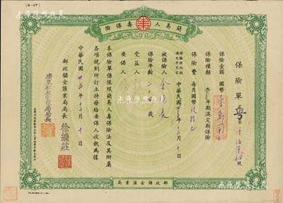 民國卅五年（1946年）簡(jiǎn)易人壽保險(xiǎn)保險(xiǎn)單1份，由廣東分局發(fā)行，保險(xiǎn)金額國幣壹萬圓，由郵政儲(chǔ)金匯業(yè)局局長徐繼莊等簽署，八成新