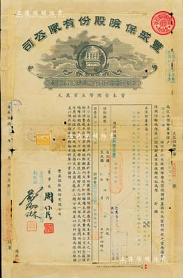 民國卅六年（1947年）豐盛保險(xiǎn)股份有限公司（北平分公司）火災(zāi)保險(xiǎn)單1份，由瑞盛祥寶號(hào)投保，右上角印有“北京市保險(xiǎn)業(yè)同業(yè)公會(huì)”戳記，該公司董事長周作民乃民國著名銀行家；老北京之民國保險(xiǎn)單，存世頗為稀見，近七成新