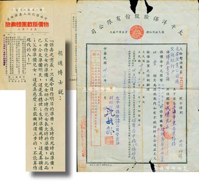 民國保單及資料共2件，詳分：1947年太平洋保險(xiǎn)股份有限公司火險(xiǎn)保單，由永安企業(yè)公司過交通銀行戶承保；中央信托局人壽保險(xiǎn)處“物價(jià)指數(shù)團(tuán)體壽險(xiǎn)”宣傳單1張，上印簡(jiǎn)章15條，且印有“胡適博士說”（即由著名思想家、文學(xué)家、哲學(xué)家胡適先生廣告代言），頗為有趣；六至八成新