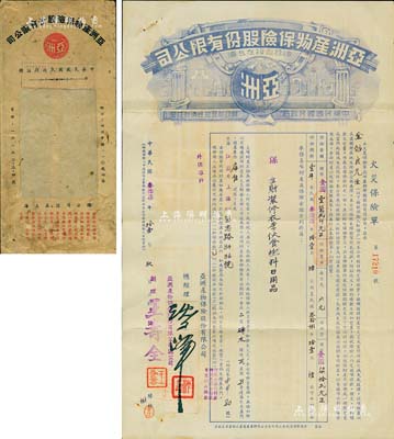民國叁拾柒年（1948年）亞洲產(chǎn)物保險(xiǎn)股份有限公司·火災(zāi)保險(xiǎn)單1份，投保于上海，上貼印花稅票13枚，另附保險(xiǎn)費(fèi)收據(jù)和封套，八五成新