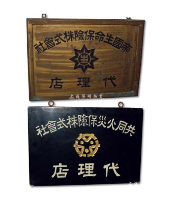 民國時(shí)期偽滿洲國保險(xiǎn)公司代理店牌匾共2塊不同，詳分：“共同火災(zāi)保險(xiǎn)株式會(huì)社代理店”牌匾1塊，木質(zhì)；“帝國生命保險(xiǎn)株式會(huì)社代理店”牌匾1塊，銅質(zhì)；此兩大保險(xiǎn)公司曾在中國東北地區(qū)廣設(shè)有分支機(jī)構(gòu)，少見且保存甚佳，敬請(qǐng)預(yù)覽