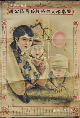中華民國二十一年（1932年）“肈泰水火保險(xiǎn)股份有限公司”大型月份牌一張，由上海岳州路同慶里華商橡皮印刷廠承印，色彩艷麗，畫工漂亮，下印該公司簡(jiǎn)介及名譽(yù)董事榮宗敬、張惠霖、虞洽卿、李明遠(yuǎn)、各董事、總理李子初（中國航運(yùn)業(yè)巨子）等姓名，保存尚佳，敬請(qǐng)預(yù)覽