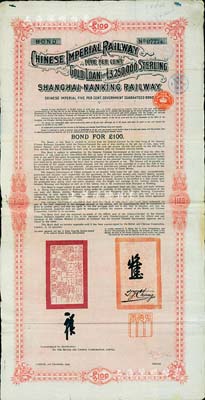 1904年大清帝國政府對(duì)外發(fā)行滬寧（上海至南京）鐵路債券100英鎊，由倫敦中英公司（British & Chinese Co. Ltd.）代理發(fā)行，上有鐵路大臣盛宣懷和駐英公使張德彝之關(guān)防和簽押；近八成新