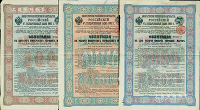 1902年俄國發(fā)行對(duì)清朝政府（庚子賠款）借款債券500馬克、1000馬克、2000馬克共3枚不同，背英文條款中有“China”（中國）及相關(guān)說明，滿版水印，七五至八成新