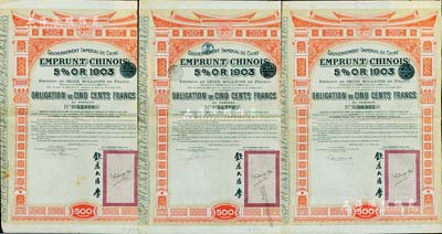 1907年大清帝國政府對外發行汴洛（開封至洛陽）鐵路公債500法郎共3枚，右邊有欽差大臣李（盛鐸）簽名及官印；海外藏家出品，七五成新