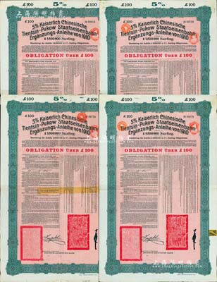 1910年（宣統二年）大清帝國政府對外發行續借津浦鐵路債券紅底綠色100英鎊共4枚，由德華銀行（Deutsch-Asiatische Bank）代理發行，票上印有中文，有督辦津浦鐵路大臣徐世昌和駐英公使劉玉麟簽署；海外藏家出品，七至八成新