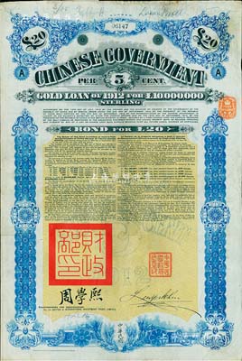 1912年中華民國政府對外發行五厘金鎊債券（即克里斯浦借款）20鎊，蓋有“中華民國駐英代辦之印”和北洋政府財政總長周學熙簽名，附帶有息票，有水印，近八成新