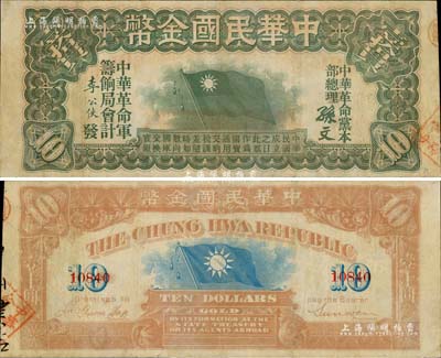中華民國金幣券壹拾員，由中華革命黨總理孫文簽名，5位數號碼，八成新