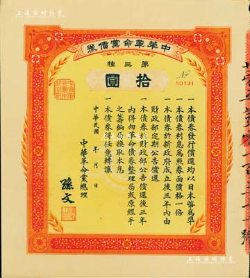民國年·中華革命黨債券·第三種拾圓，由中華革命黨總理孫文簽署，少見，八五成新