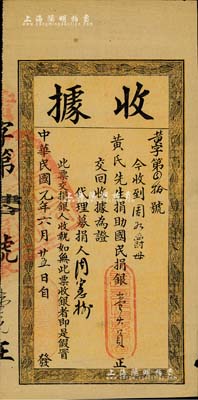 中華民國元年（1912年）廣東財政司“國民捐”收據，面額捐助國民捐銀壹大員；國民捐總會是辛亥革命時期以孫中山為總理、黃興為協理的社會團體，旨在解決國家財政困難，倡導人民愛國精神，及抵制外國銀行團的經濟侵略野心；罕見，近八成新