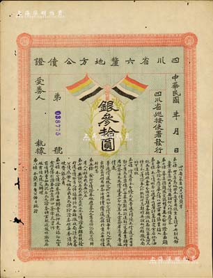 民國初年四川省六厘地方公債證·銀叁拾圓，上印有五色旗，有小蛀孔，八成新