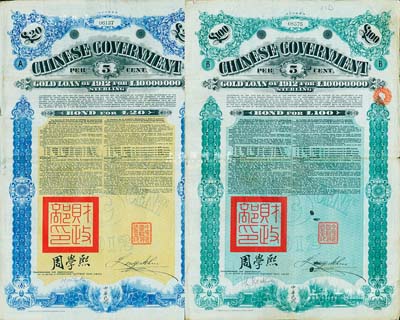 1912年中華民國政府對外發行五厘金鎊債券（即克里斯浦借款）20鎊、100鎊共2枚不同，蓋有“中華民國駐英代辦之印”和北洋政府財政總長周學熙簽名，附帶有息票，有水印；八成新