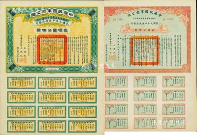 民國元年（1912年）中華民國軍需公債拾圓、壹佰圓共2枚不同，南京臨時政府發行，由大總統孫文、副總統黎元洪、財政總長陳錦濤簽名，附帶有完整息票；香港藏家出品，九成新
