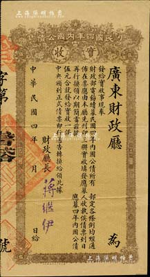 民國四年（1915年）內國公債“實收”伍元，由廣東財政廳發行，財政廳長蔣繼伊簽署；此即乃內國公債之各省臨時債券，八五成新