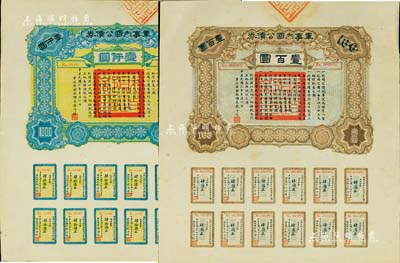 民國六年（1917年）軍事內國公債券壹百圓、壹仟圓共2枚全套，由廣東軍政府發行，廖仲愷簽署，八至九成新