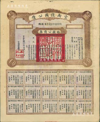 民國六年（1917年）云南護國公債，拾圓公債票，乃軍閥唐繼堯在護國戰爭時代所印制，歷史意義重大，但并未正式發行；少見，八成新