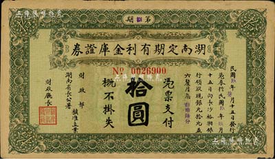 民國玖年（1920年）湖南定期有利金庫證券拾圓，八成新