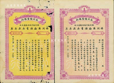 民國年·蘇州儲蓄銀行特別獎勵儲蓄存款存單共2種不同，詳分：儲蓄存款壹份計銀圓壹百伍拾元、貳份計銀圓叁百元，票幅宏大，且背印存款簡章；六至七五成新