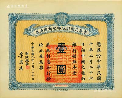 民國九年二月二十六日（1920年）中華民國財政部定期國庫券壹圓，由財政總長李思浩（浙江慈溪人）簽名，九成新