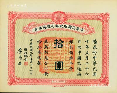 民國九年五月二十六日（1920年）中華民國財政部定期國庫券拾圓，由財政總長李思浩（浙江慈溪人）簽名，九成新