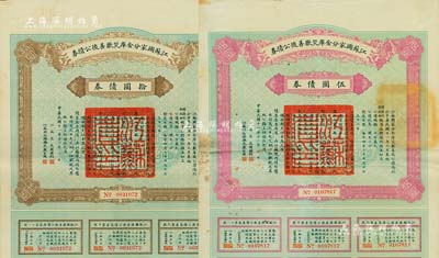 民國十一年（1922年）江蘇國家分金庫災歉善后公債券伍圓、拾圓共2枚不同，由江蘇省長韓國鈞、財政廳長嚴家熾簽署，八至八五成新
