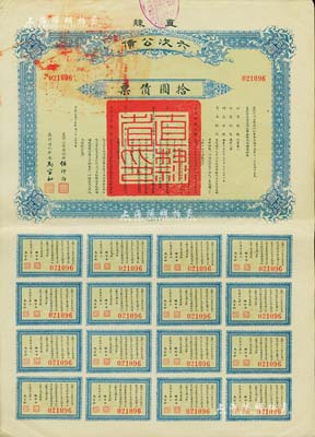 民國十五年（1926年）直隸六次公債·拾圓債票，由直隸公債局總辦任師尚、財政廳長馬官和簽名，附帶有完整息票，八五成新
