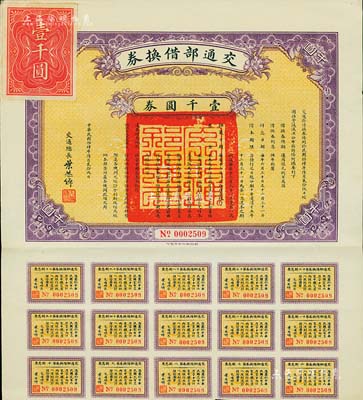 民國拾肆年（1925年）交通部借換券壹千圓券，由交通總長葉恭卓簽署，附帶有息票，八五成新