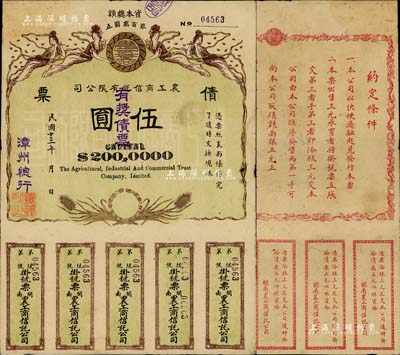 民國十三年（1924年）閩南·農工商信托有限公司（有獎）債票伍圓，由漳州總行發行，上印飛天仙女及稻穗圖，背印發行說明；中國債券之罕見品，八成新