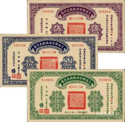 民國十一年（1922年）交通部津浦鐵路支付券第36期伍圓、拾圓、伍拾圓共計3枚全套，由交通總長葉恭綽等簽名；江南前輩藏家出品，九五至全新