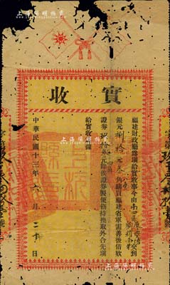 民國十三年（1924年）福建財政廳“實收”1張，由廖夑培、劉耀南等交到銀元捌拾元叁角八厘購買“福建省軍需善后借款證券”玖拾叁元四角（8.6折），上印雙旗，背印規則摘要，且鈐有“上杭縣印”關防；少見，有缺損，五成新