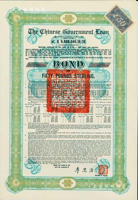 1925年中國政府對外發行債券（斯柯達債券）綠色50英鎊，由財政總長李思浩簽名，附帶7張息票（此種版式僅發行600張）；海外藏家出品，少見，九五成新