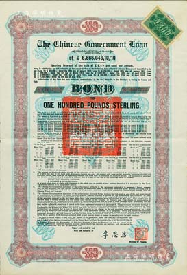 1925年中國政府對外發行債券（斯柯達債券）棕色100英鎊，由財政總長李思浩簽名，無息票已兌付；海外藏家出品，八成新