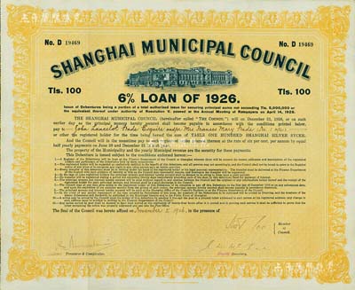 1926年上海工部局市政債券100兩，少見，八五成新