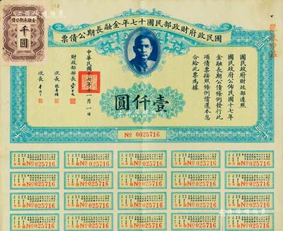 國民政府財政部民國十七年金融長期公債票壹仟圓，由財政部部長宋子文等簽署，附帶有息票，八成新