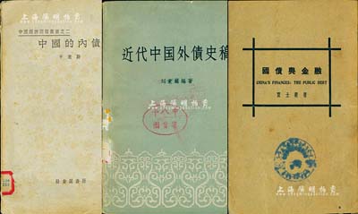 中國債券書籍共3種，詳分：1930年賈士毅著《國債與金融》1冊，原蓋“金城銀行藏書”章，復蓋“公私合營銀行圖書室藏書”章；1933年千家駒著《中國的內債》1冊，由北平社會調查所發行，蓋有“中國科學院河北省分院圖書館藏書”章；1962年劉秉麟編著《近代中國外債史稿》1冊；此三書均屬研究中國公債之重要史料，保存尚佳，敬請預覽