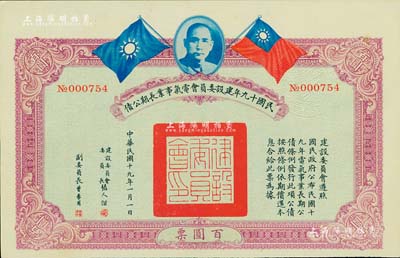 民國十九年建設委員會電氣事業長期公債百圓，由張人杰（即張靜江）等簽署，八五成新