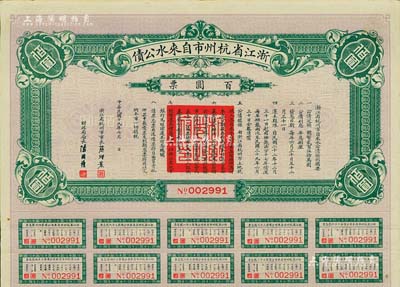 民國十九年（1930年）浙江省杭州市自來水公債百圓票，附帶有息票，少見，八成新