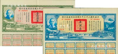 中華民國二十三年江蘇省水利建設公債拾圓、壹佰圓共2枚不同，由江蘇省主席陳果夫等簽名，均附帶有息票，八五成新