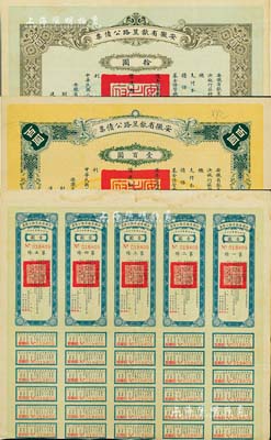 民國二十一年（1932年）安徽省歙昱路公債伍圓（即壹圓5聯張）、拾圓、壹百圓共3枚全套，由安徽省主席吳忠信（國民政府要員、歷任蒙藏委員會委員長等職，1940年2月曾主持西藏第14世達賴即位大典）等簽署，附帶有息票，八成新