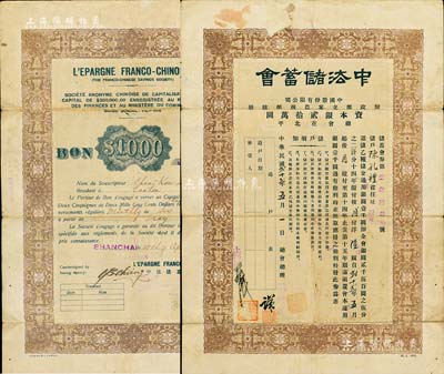 民國貳拾貳年（1933年）中法儲蓄會儲蓄會券，乙種儲金銀圓壹千圓(分14年繳付，按月付洋陸圓)，由上海總會發行，中英文雙面印刷，實具債券性質，少見，七成新
