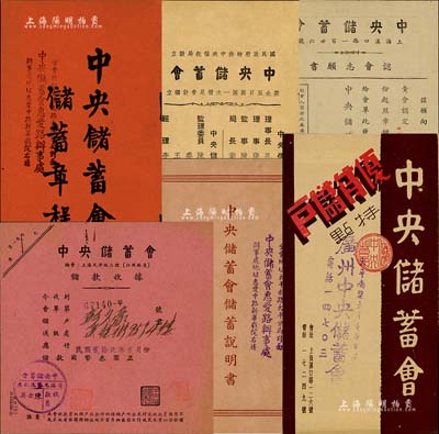1940年中央儲蓄會資料共5件，詳分：《中央儲蓄會儲蓄章程》1冊，內有中央信托局、中央儲蓄會重要董事名單及詳細章程；儲款收據、認會志愿書、儲蓄說明書、優待儲戶“特點”宣傳單各1張；內容豐富，八至九成新