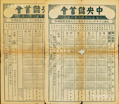 民國三十年（1941年）中央儲蓄會第61期、第69期中簽號碼單（即彩票對獎單）共2張不同，8開印刷，背有貼補，六至七成新