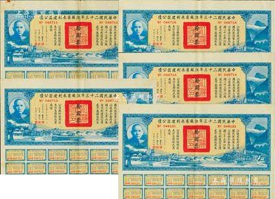 中華民國二十三年江蘇省水利建設公債拾圓共5枚，由江蘇省主席陳果夫等簽名，均附帶有息票，八至八五成新