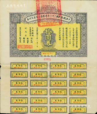 民國二十三年（1934年）平漢鐵路民國二十二年清理員工欠薪支付券拾圓券，附帶有息票，八成新