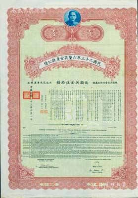民國二十三年六厘英金庚款公債，面額英金伍拾鎊，附帶有息票，八五成新
