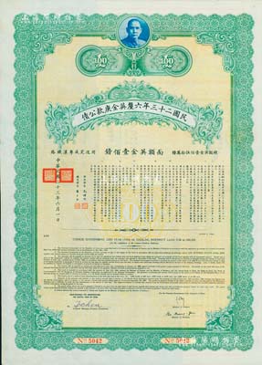 民國二十三年六厘英金庚款公債，面額英金壹佰鎊，由財政部長孔祥熙、鐵道部長顧孟余簽名，附帶有息票，八五成新
