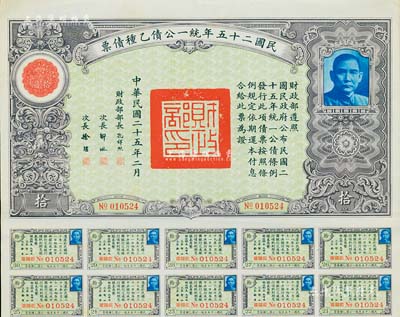 民國二十五年統一公債乙種債票拾圓，附帶有息票，八五成新