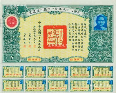 民國二十五年統一公債乙種債票百圓，附帶有息票，八五成新